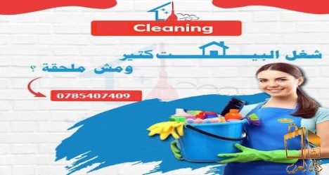 جربينا بالتنظيف ومارح تندمي